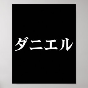 Daniel Name In Japanese Tee Japan Text In Katakana Poster