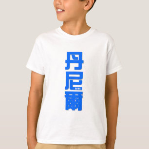 DANIEL, your name in Chinese words T-Shirt