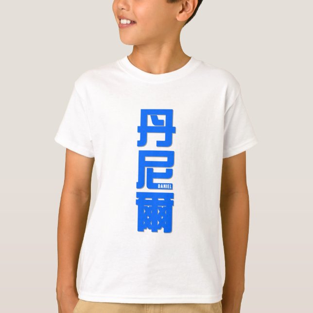 DANIEL, your name in Chinese words T-Shirt (Front)