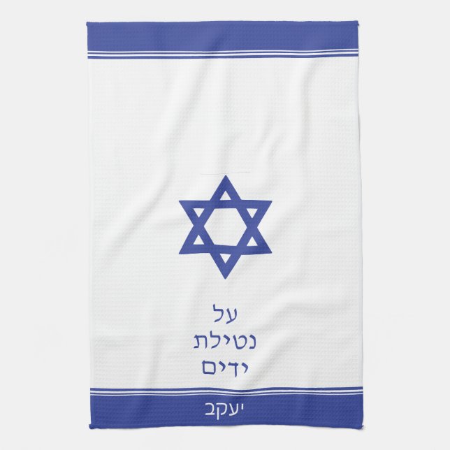 Dark Blue Jewish Al Netilat Yadayim Handwashing Tea Towel (Vertical)