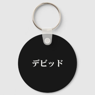 David Name In Japanese Tee Japan Text In Katakana Key Ring