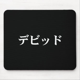David Name In Japanese Tee Japan Text In Katakana  Mouse Mat