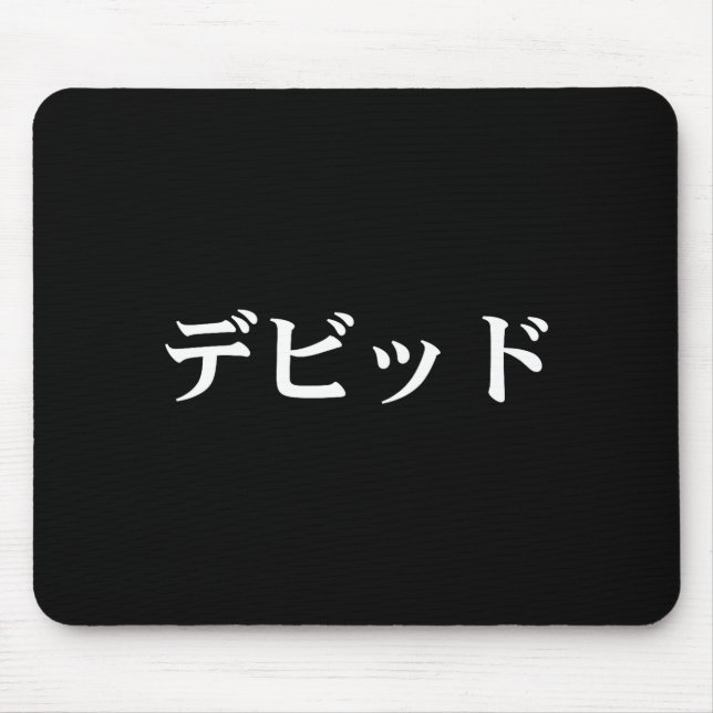 David Name In Japanese Tee Japan Text In Katakana  Mouse Mat (Front)