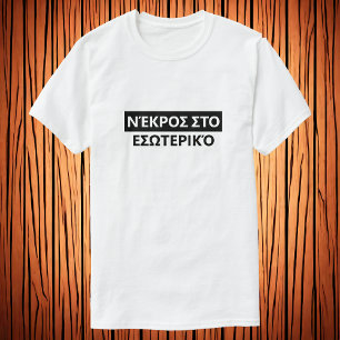 Dead inside in Greek - Νέκροσ στο εσωτερικό T-Shirt