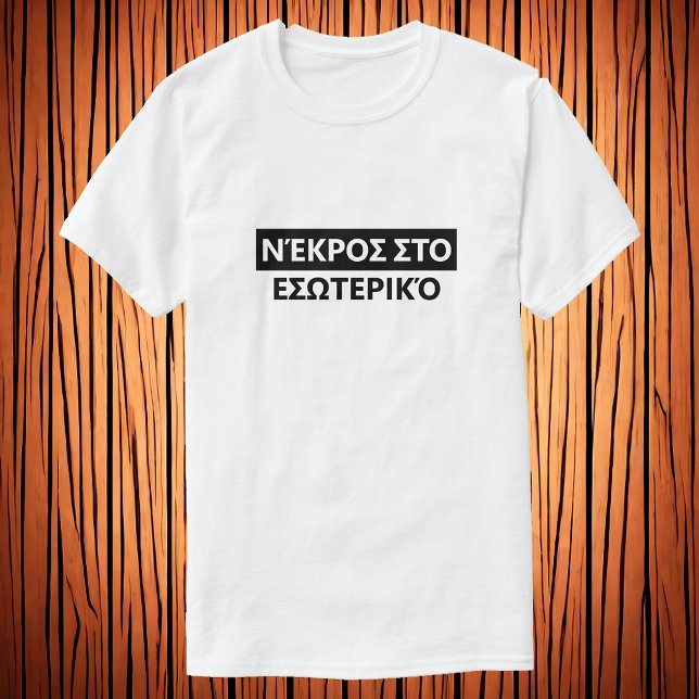 Dead inside in Greek - Νέκροσ στο εσωτερικό T-Shirt (Creator Uploaded)