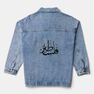 Denim Jacket palestine in Arabic with watermelon