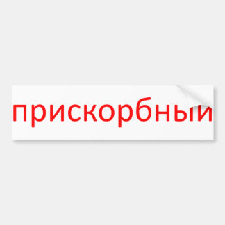 deplorable in russian (white background) bumper sticker