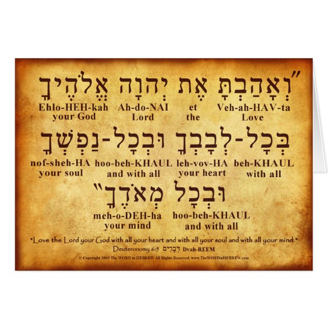 DEUTERONOMY 6:5 HEBREW CARD (Front Horizontal)