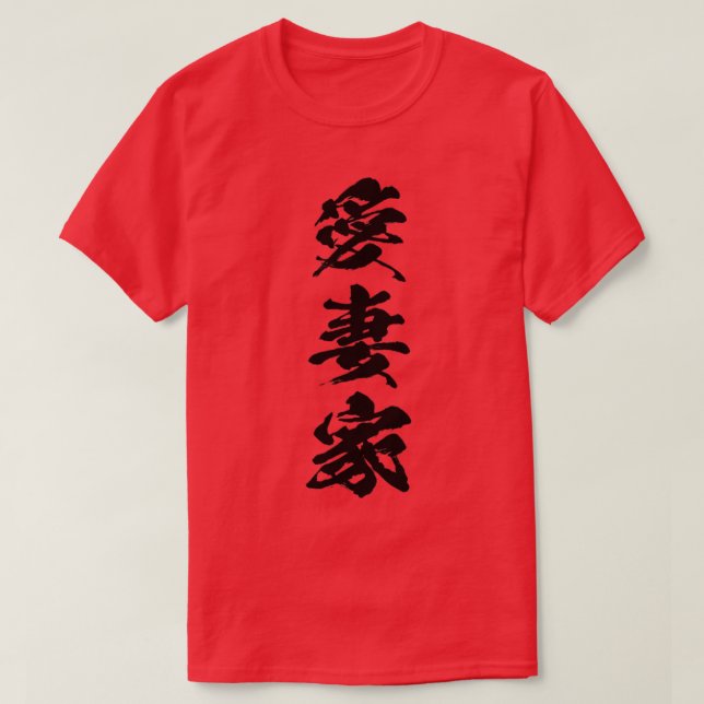 Devoted husband Aisaika Japanese kanji T-Shirt (Design Front)