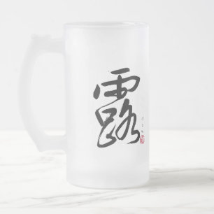 Dew and Cloud Japanese Calligraphy Frosted Glass Beer Mug