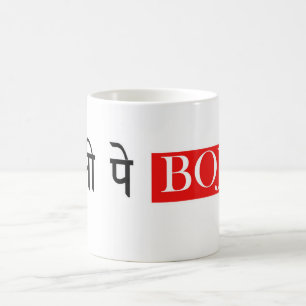 Dharti Pe Bojh Hindi Mug