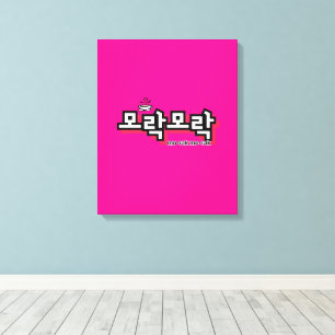 Discover the Charm of Korean : “모락모락"(mo-rak) Canvas Print