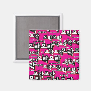 Discover the Charm of Korean : “모락모락"(mo-rak) Magnet