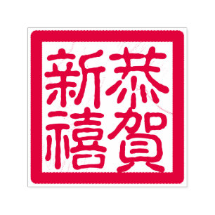 DIY Happy Chinese Lunar New Year 恭賀新禧 Greeting Self-inking Stamp