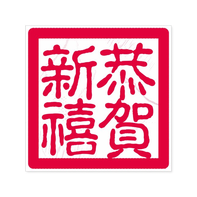DIY Happy Chinese Lunar New Year 恭賀新禧 Greeting Self-inking Stamp (Design)