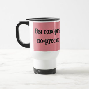 Do you speak Russian? in Russian. Flag bf Travel Mug