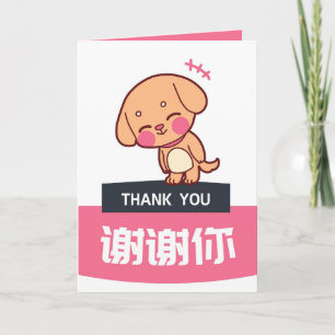 Dog Thank You Card, Chinese Appreciation Card