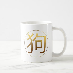 Dog Year Gold embossed effect Symbol White Mug
