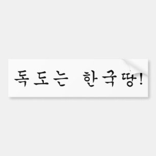 Dokdo belongs to Korea! Bumper Sticker