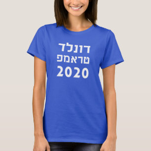 Donald Trump In Hebrew President 2020 T-Shirt