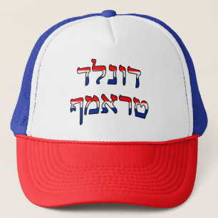Donald Trump In Red, White & Blue Hebrew Trucker Hat