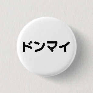 Donmai ドンマイ Don’t Mind Japanese Slang Nihongo 3 Cm Round Badge