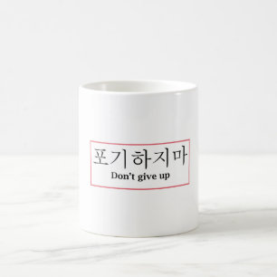 Don't Give up   Poji Hajima Korean  Coffee Mug