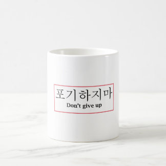 Don't Give up | Poji Hajima Korean  Coffee Mug