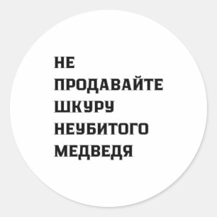 Dont Sell The Pelt Of An Unkilled Bear  Classic Round Sticker