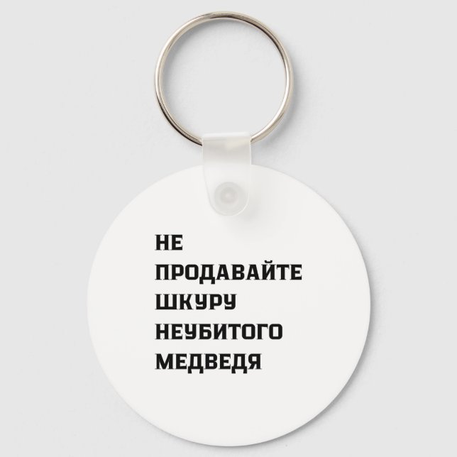 Dont Sell The Pelt Of An Unkilled Bear  Key Ring (Front)