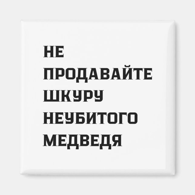 Dont Sell The Pelt Of An Unkilled Bear  Magnet (Front)