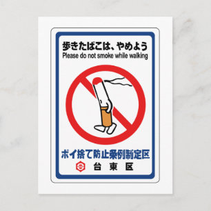 Don't Smoke While Walking, Japanese Sign Postcard