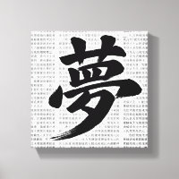 “Dream” Japanese Kanji Calligraphy