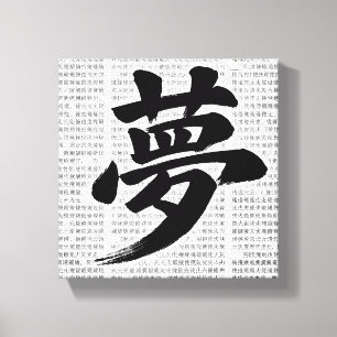 “Dream” Japanese Kanji Calligraphy Canvas Print