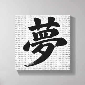 “Dream” Japanese Kanji Calligraphy Canvas Print