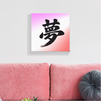 “Dream” Japanese Kanji Calligraphy Canvas Print