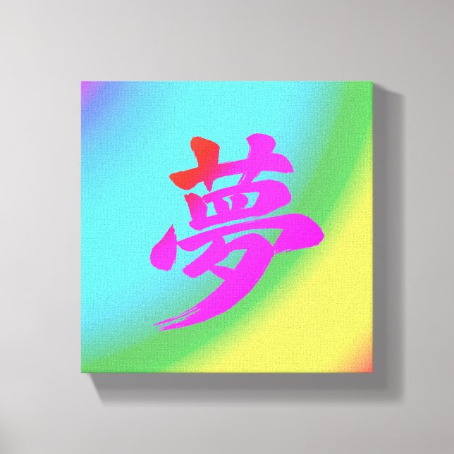 “Dream” Japanese Kanji Calligraphy Canvas Print (Front)