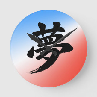 “Dream” Japanese Kanji Calligraphy Round Clock
