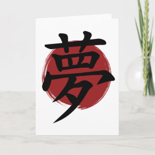 Dream Kanji Symbol Japanese Calligraphy Card