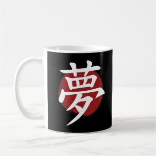 Dream Kanji Symbol Japanese Calligraphy Coffee Mug