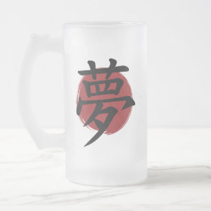 Dream Kanji Symbol Japanese Calligraphy Frosted Glass Beer Mug