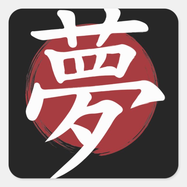 Dream Kanji Symbol Japanese Calligraphy Square Sticker (Front)