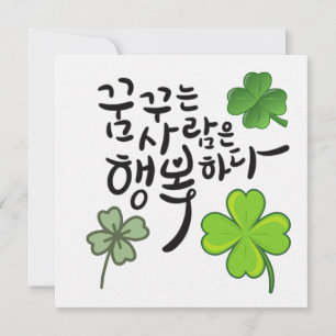 Dreamers Are Happy – Lucky Clover Calligraphy Invitation