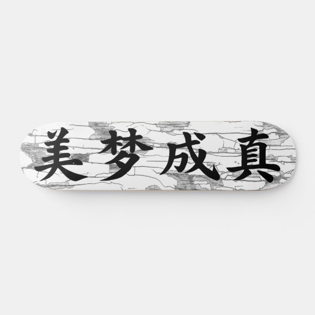 “Dreams Come True” Chinese Calligraphy Skateboard (Horz)