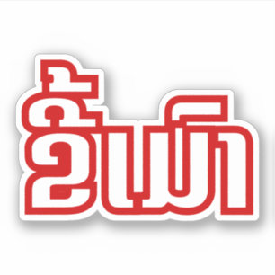 Drunk ★ Kee Mao in Lao / Laotian Language ★