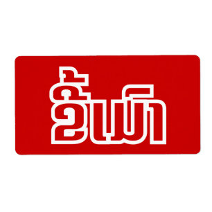 Drunk ★ Kee Mao in Lao / Laotian Language ★