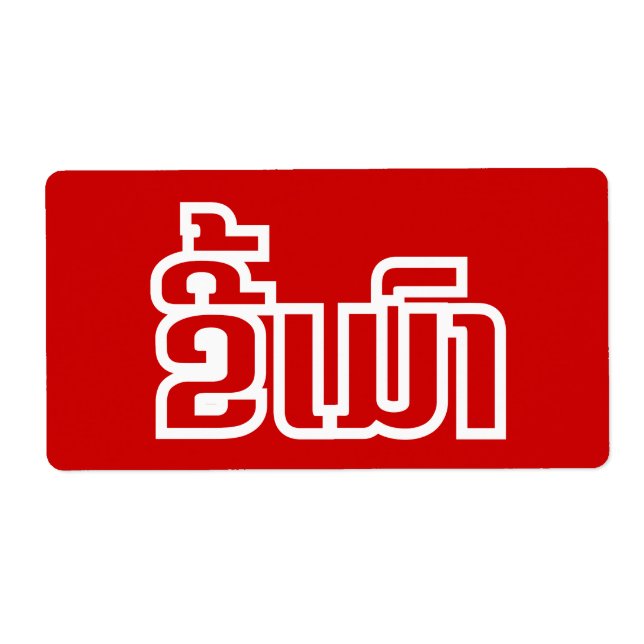 Drunk ★ Kee Mao in Lao / Laotian Language ★ (Front)