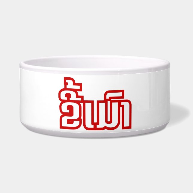 Drunk ★ Kee Mao in Lao / Laotian Language ★ (Front)