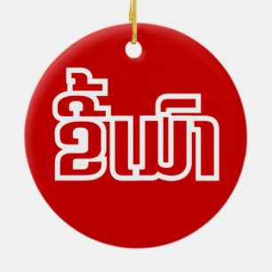 Drunk ★ Kee Mao in Lao / Laotian Language ★ Ceramic Tree Decoration