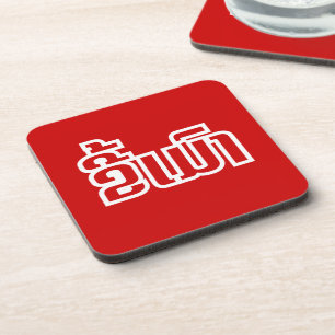 Drunk ★ Kee Mao in Lao / Laotian Language ★ Coaster